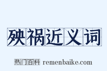 殃祸近义词是什么意思的图片
